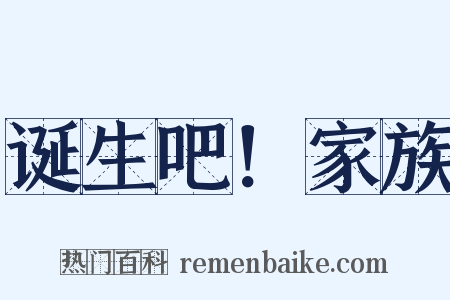 诞生吧！家族是什么意思的图片